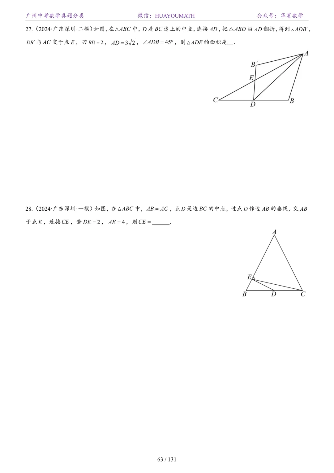 2026届广州中考数学真题分类 第70张