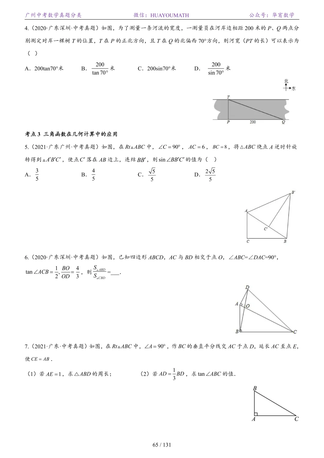 2026届广州中考数学真题分类 第72张