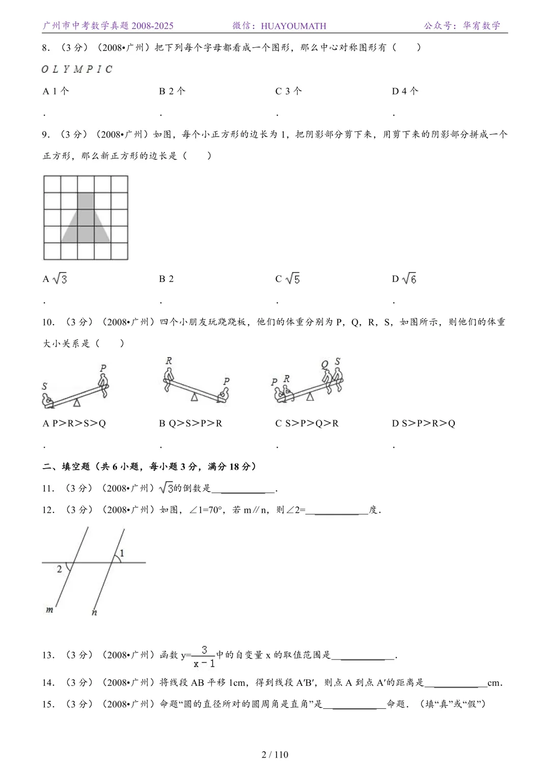 2026届广州中考数学真题2008-2025 第9张