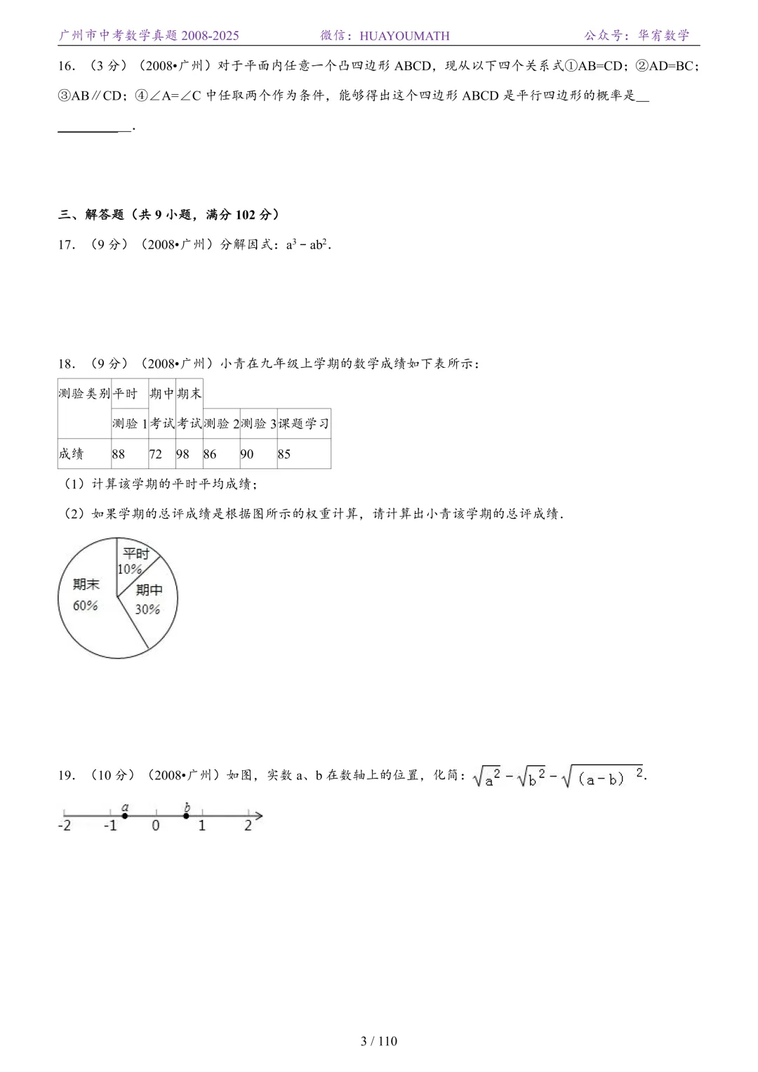 2026届广州中考数学真题2008-2025 第10张