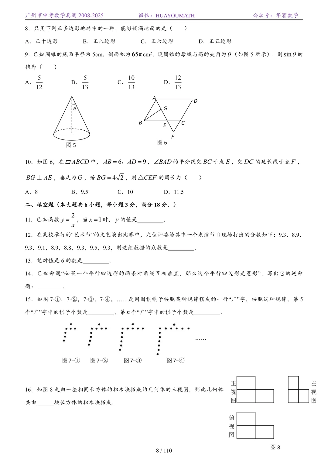 2026届广州中考数学真题2008-2025 第15张