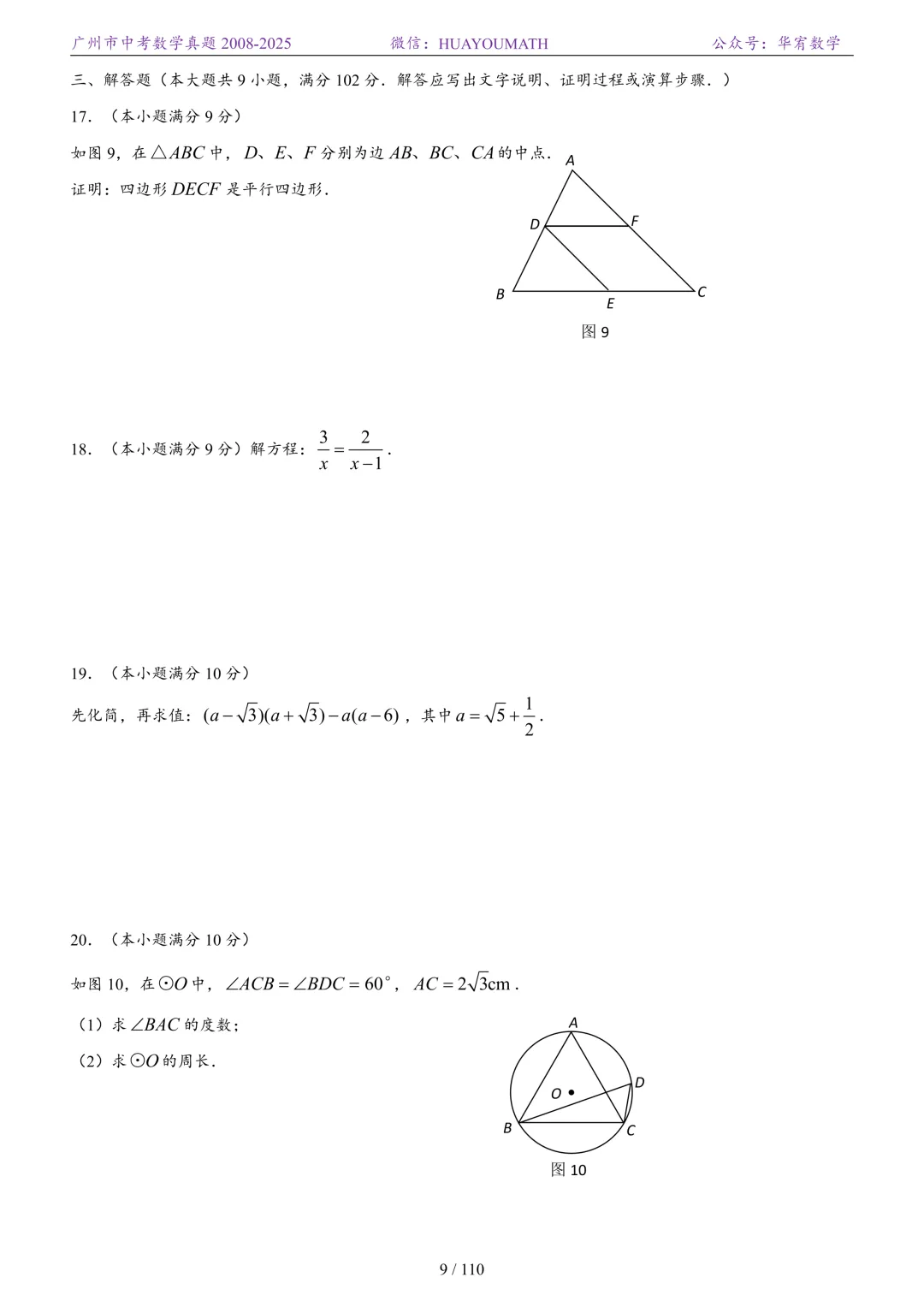 2026届广州中考数学真题2008-2025 第16张