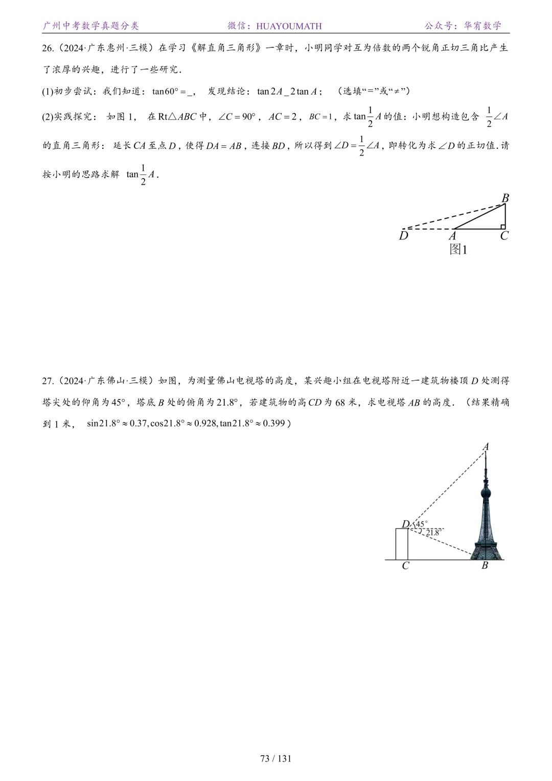 2026届广州中考数学真题分类 第80张