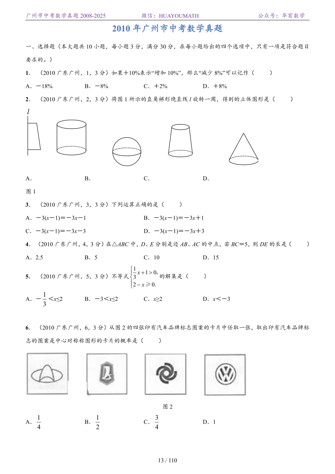 2026届广州中考数学真题2008-2025 第20张
