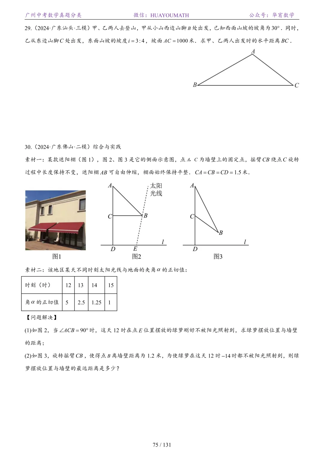 2026届广州中考数学真题分类 第82张