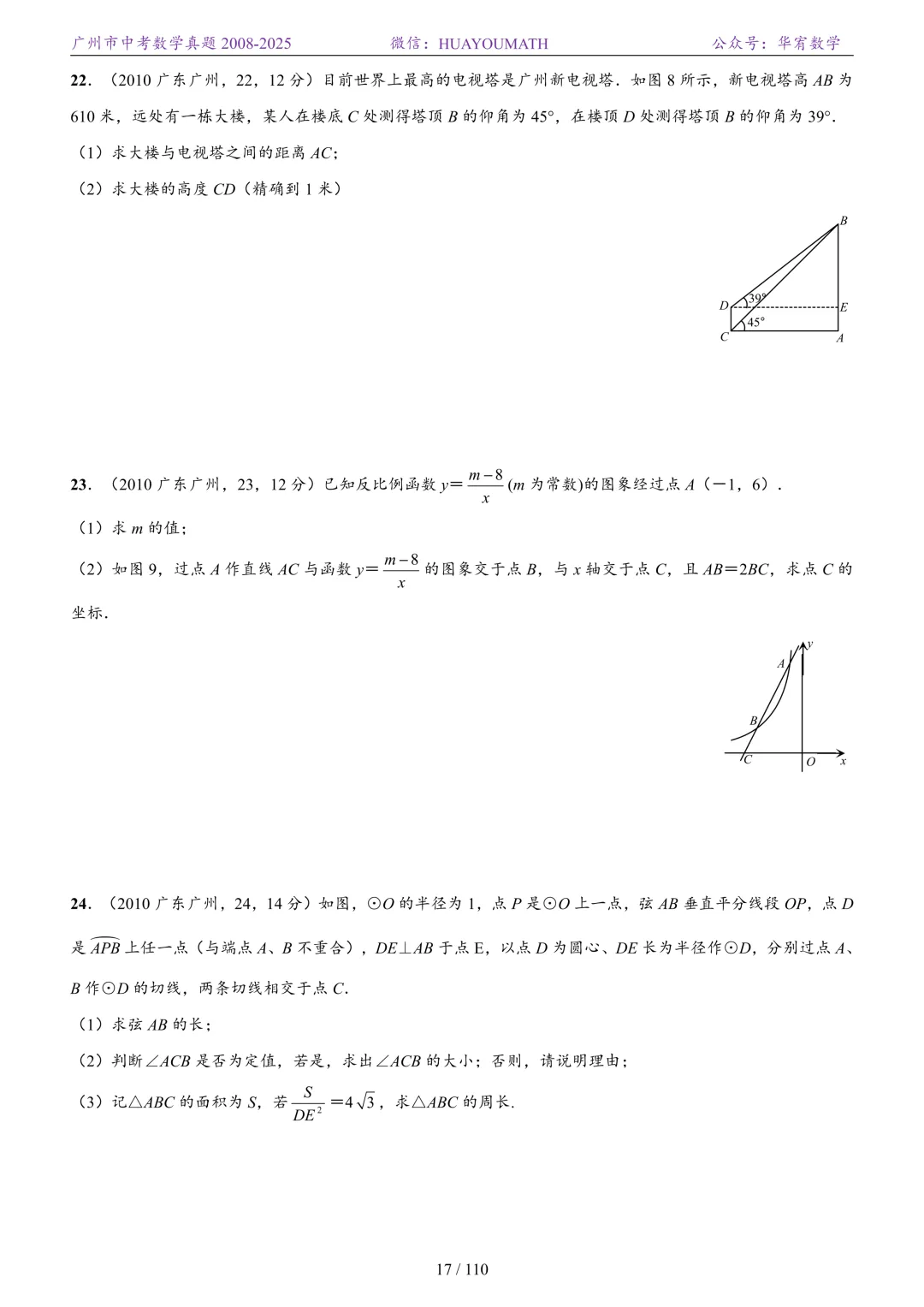 2026届广州中考数学真题2008-2025 第24张