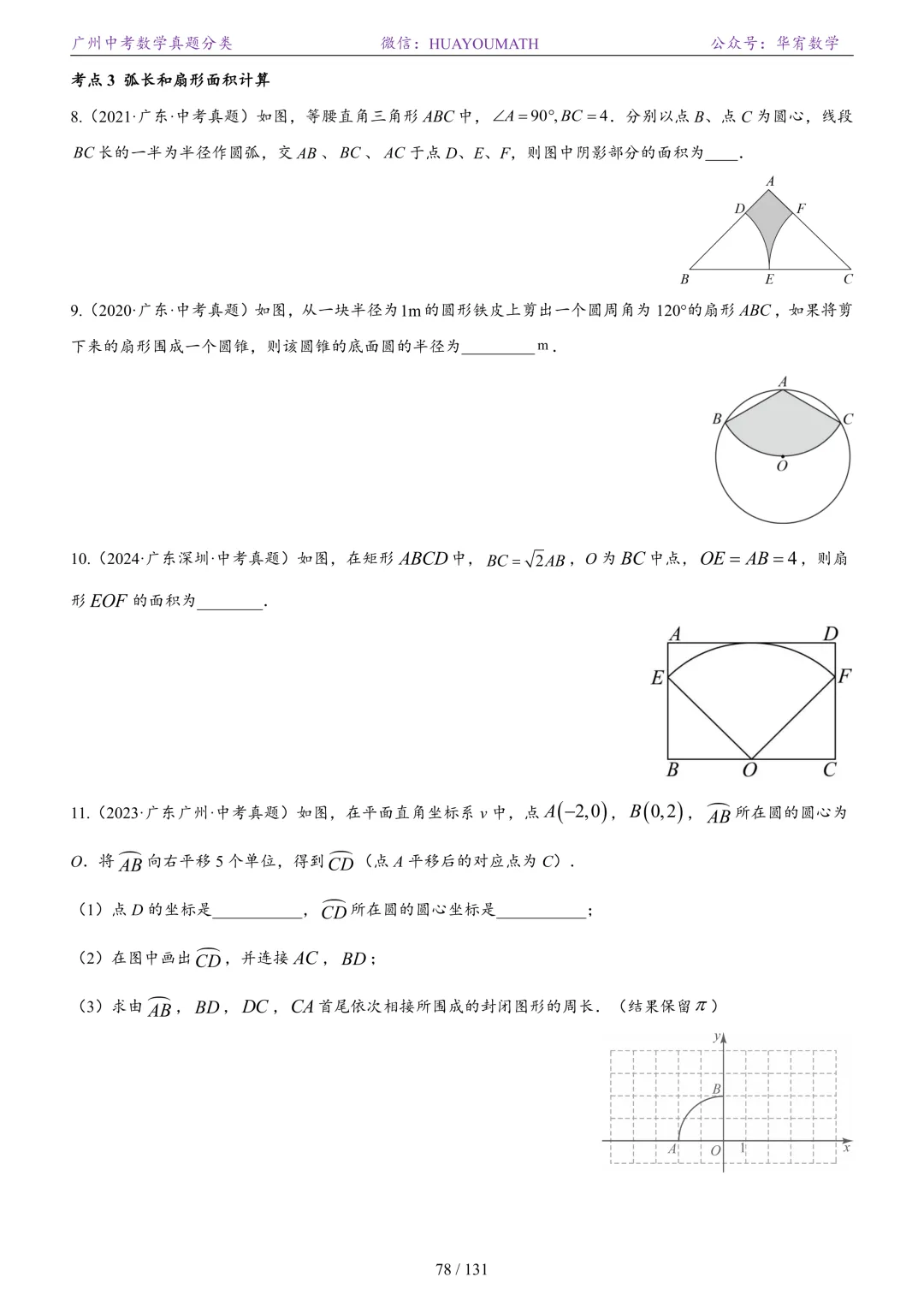 2026届广州中考数学真题分类 第85张