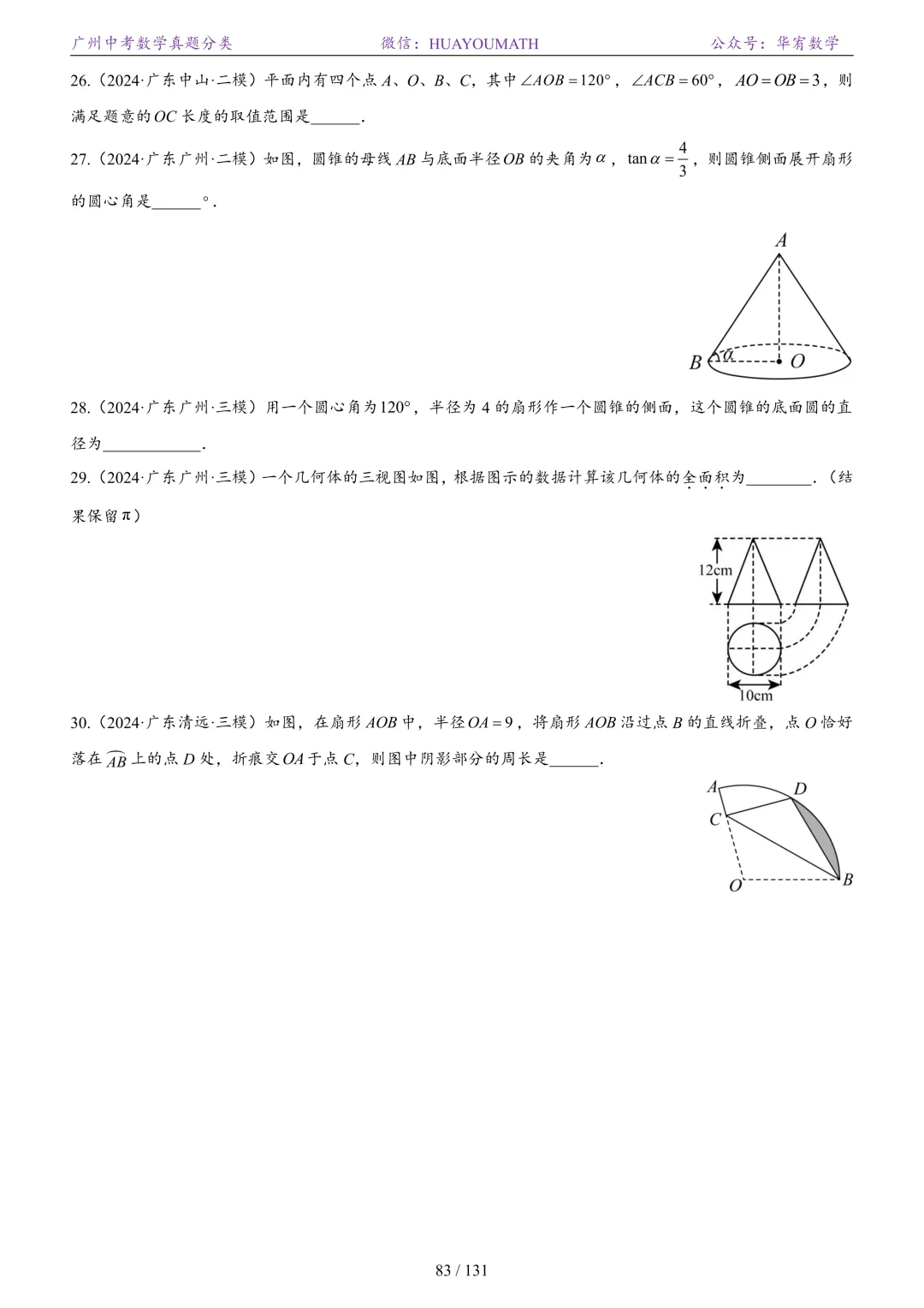 2026届广州中考数学真题分类 第90张