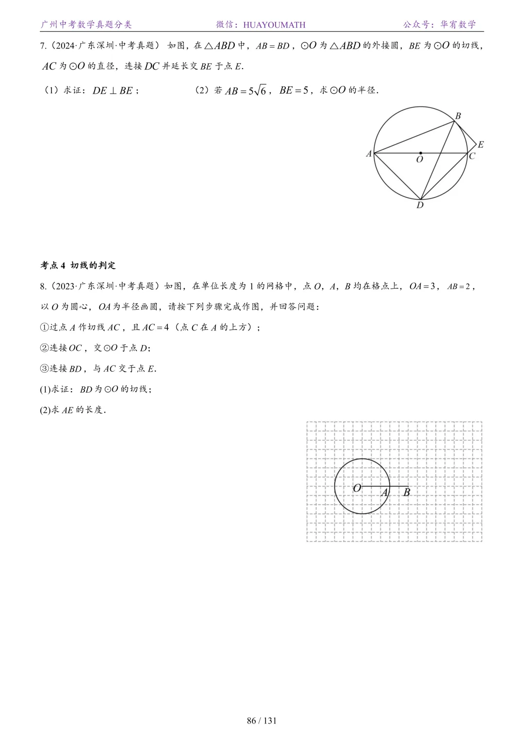 2026届广州中考数学真题分类 第93张