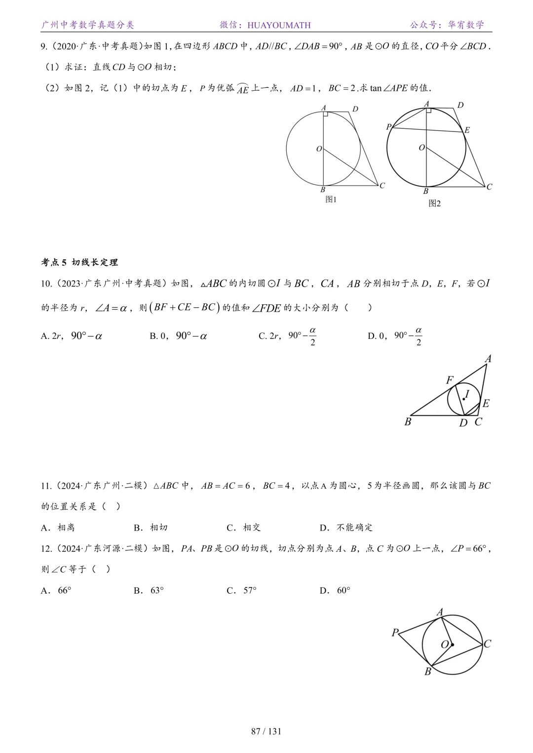 2026届广州中考数学真题分类 第94张