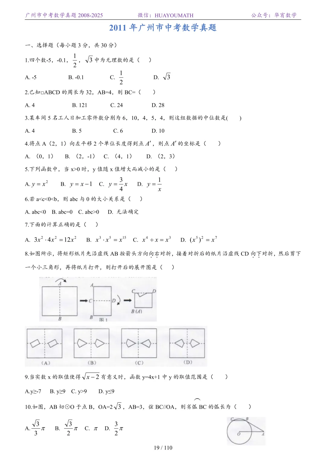 2026届广州中考数学真题2008-2025 第26张