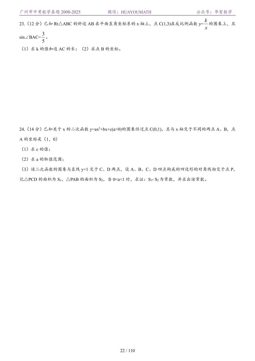 2026届广州中考数学真题2008-2025 第29张