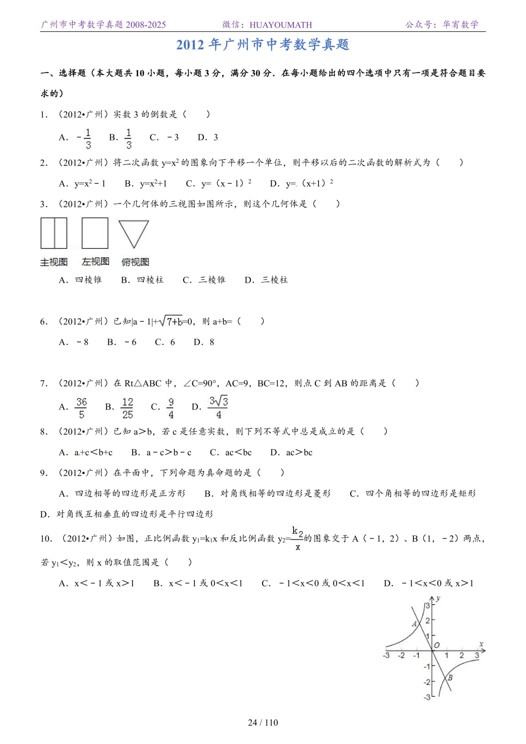 2026届广州中考数学真题2008-2025 第31张