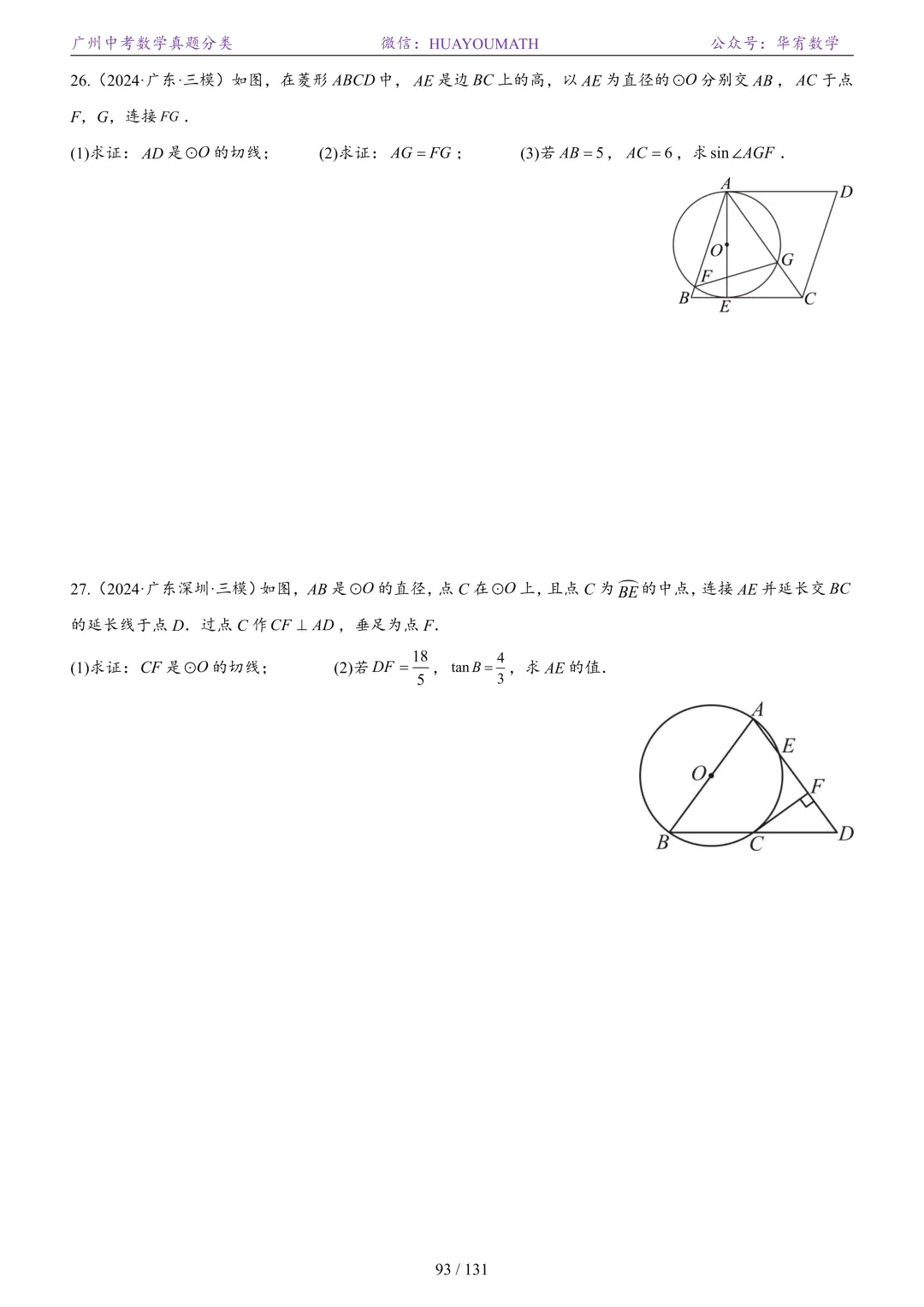 2026届广州中考数学真题分类 第100张
