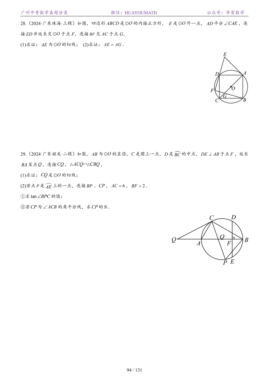 2026届广州中考数学真题分类 第101张