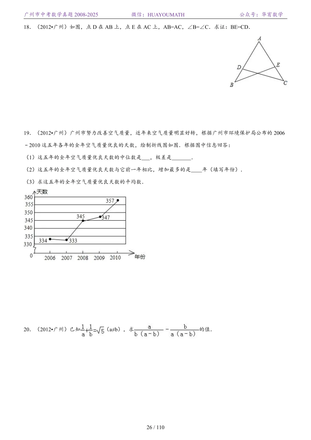 2026届广州中考数学真题2008-2025 第33张