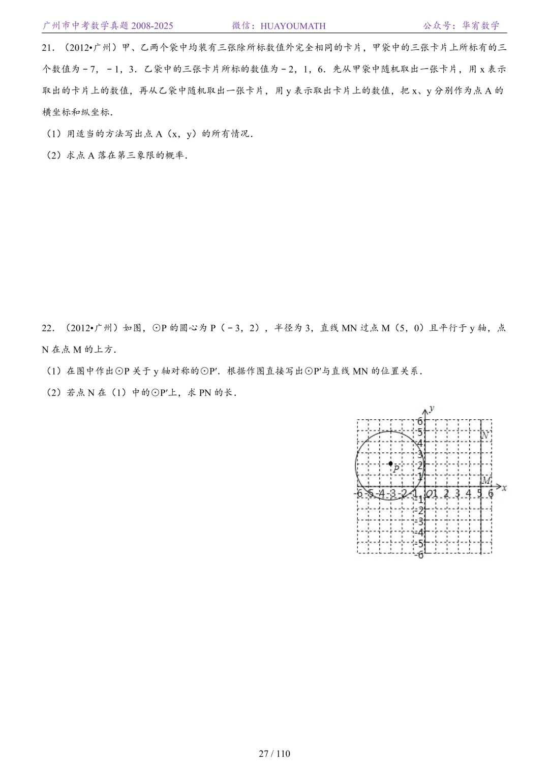 2026届广州中考数学真题2008-2025 第34张