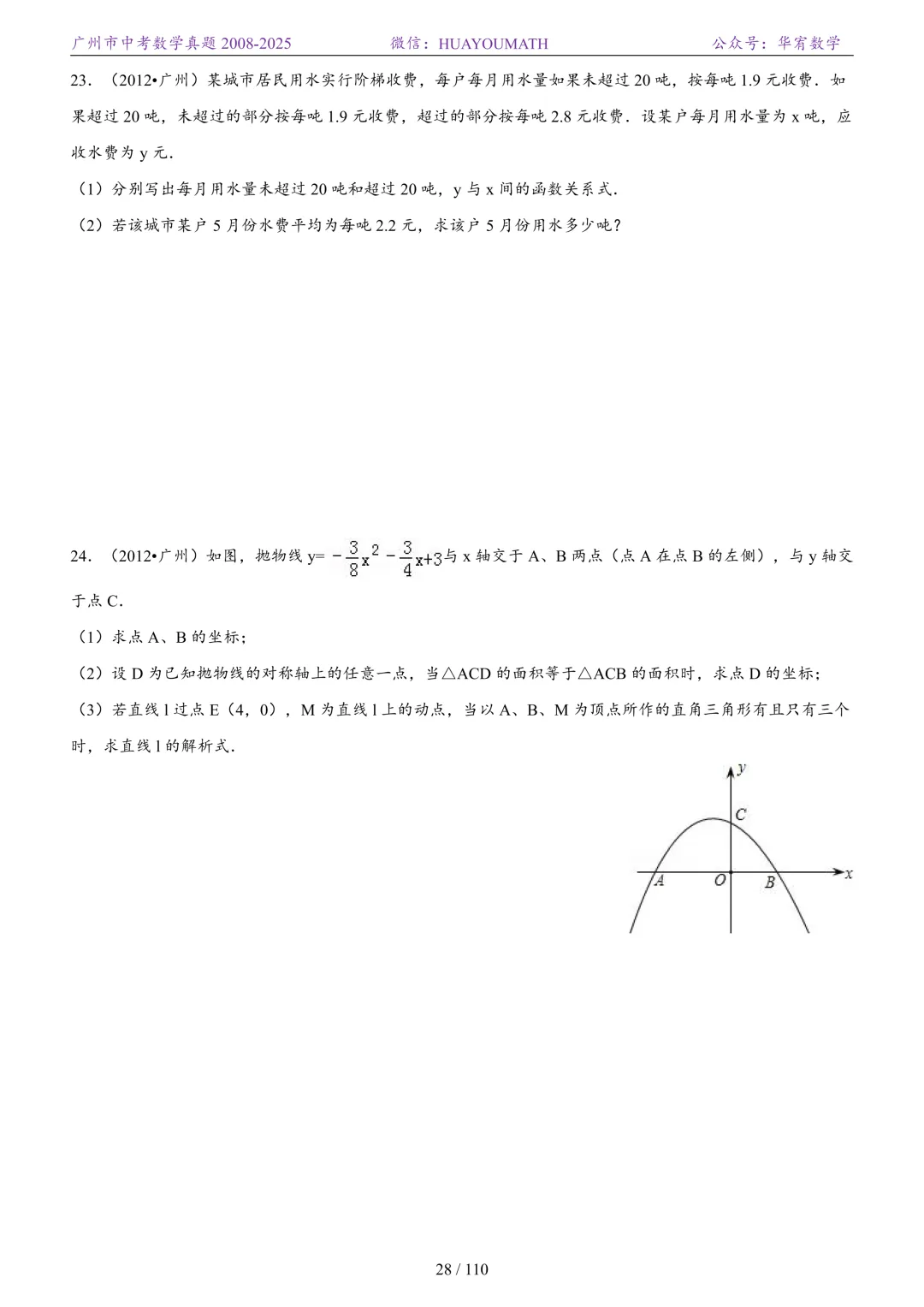 2026届广州中考数学真题2008-2025 第35张