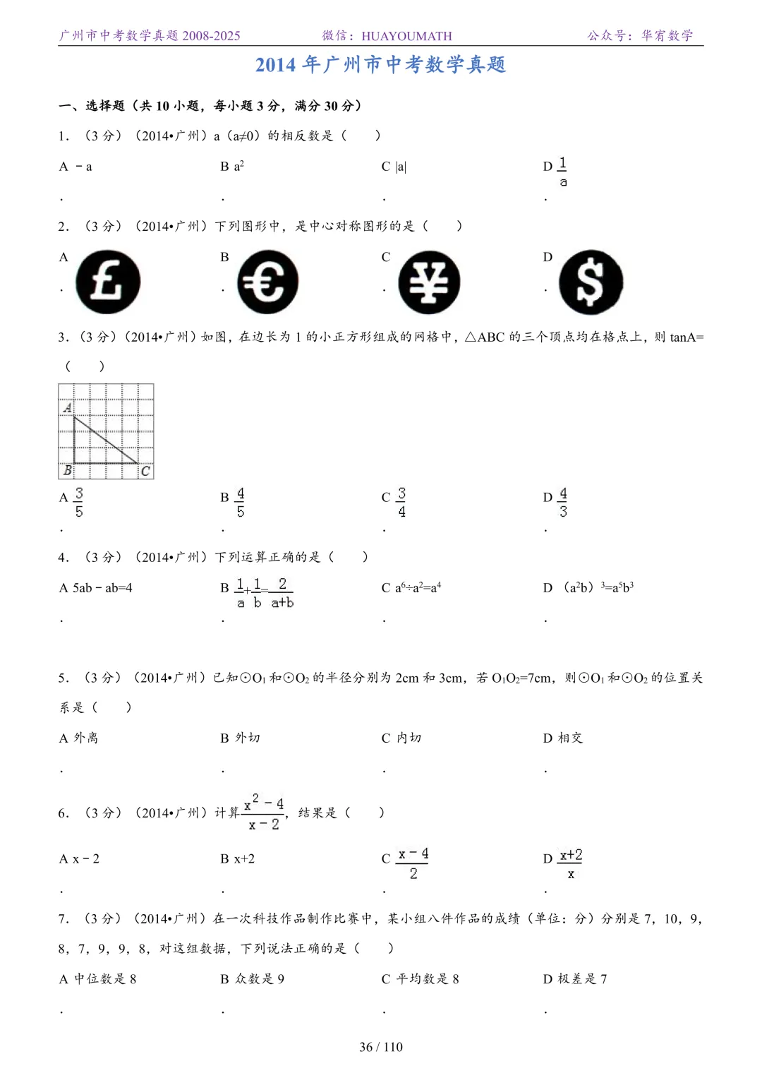 2026届广州中考数学真题2008-2025 第43张