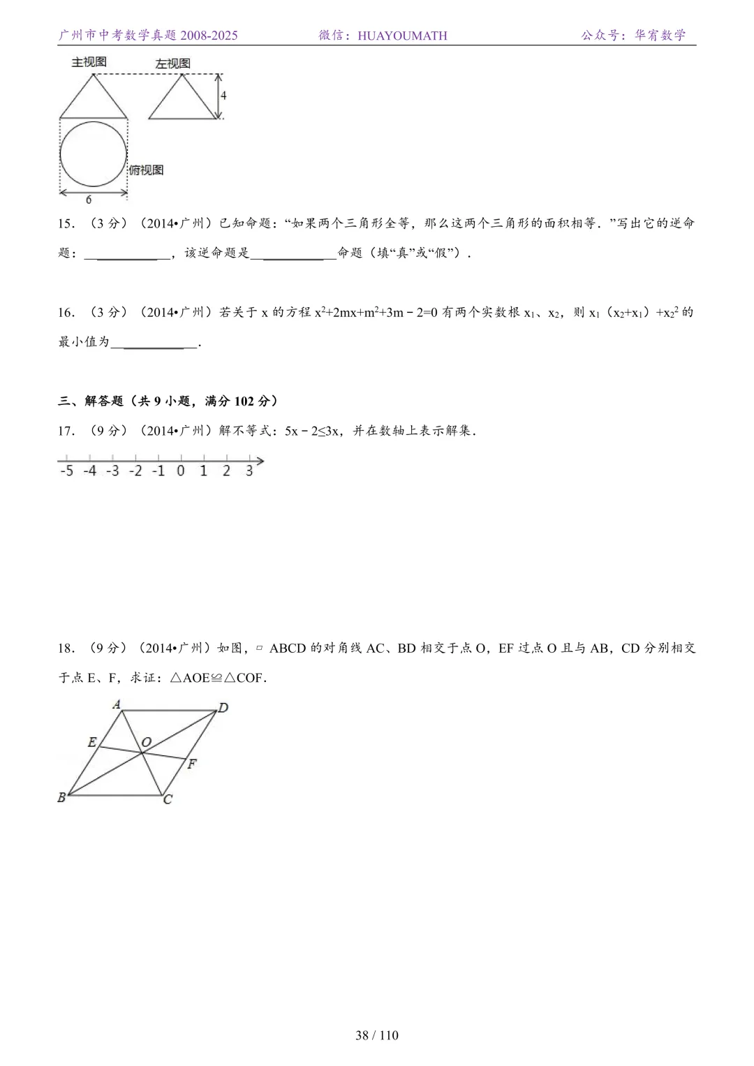 2026届广州中考数学真题2008-2025 第45张
