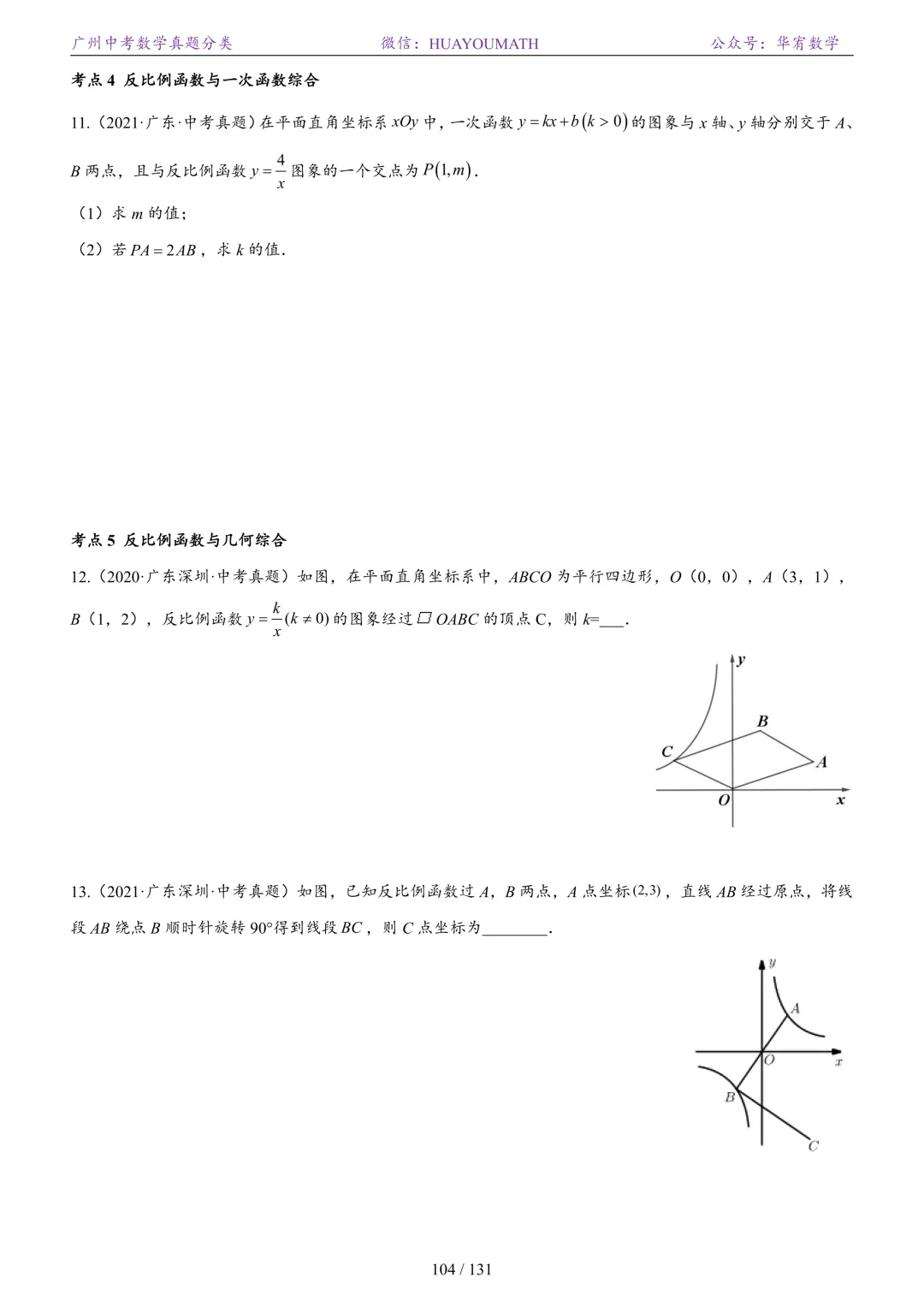 2026届广州中考数学真题分类 第111张