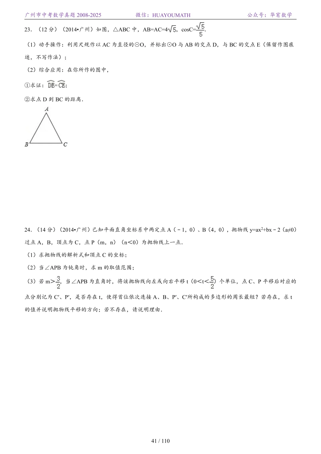 2026届广州中考数学真题2008-2025 第48张