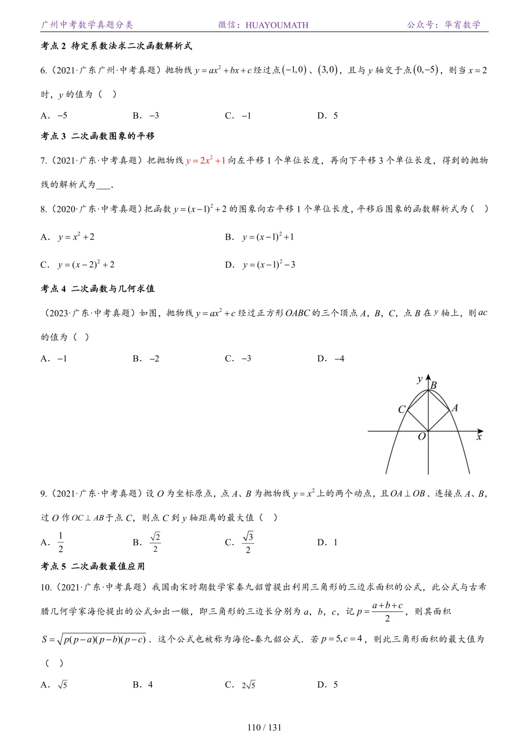 2026届广州中考数学真题分类 第117张