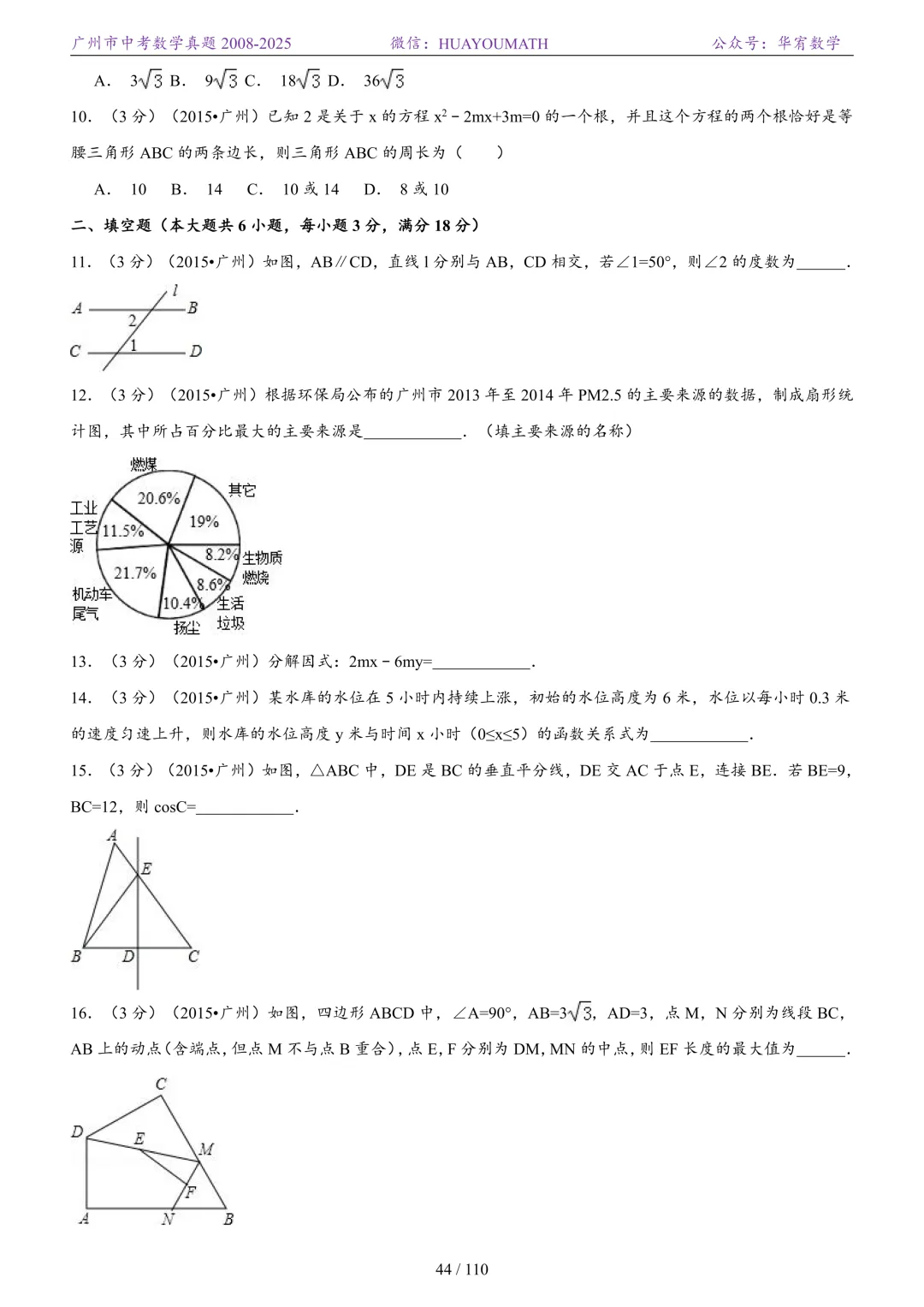 2026届广州中考数学真题2008-2025 第51张