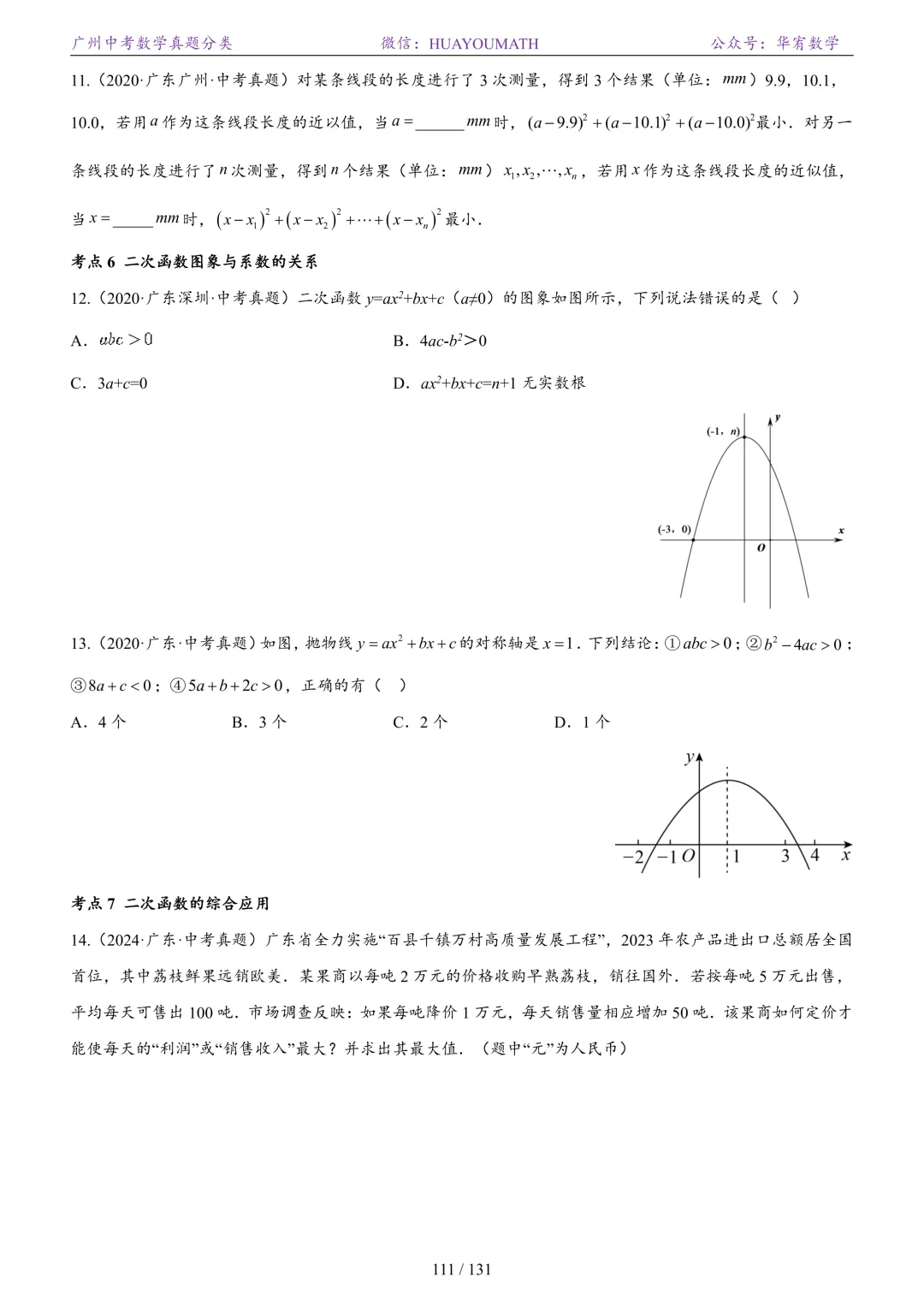 2026届广州中考数学真题分类 第118张