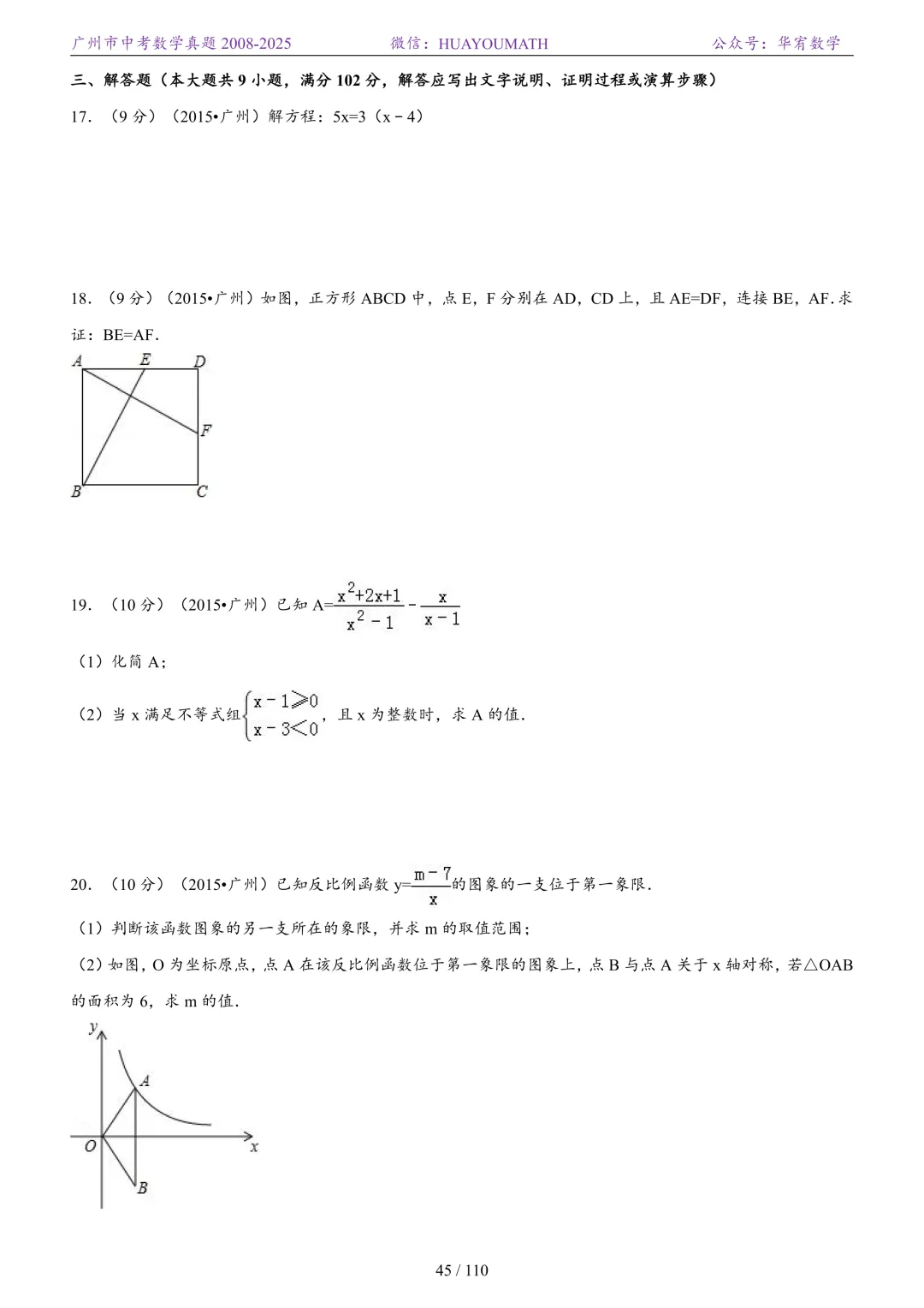 2026届广州中考数学真题2008-2025 第52张