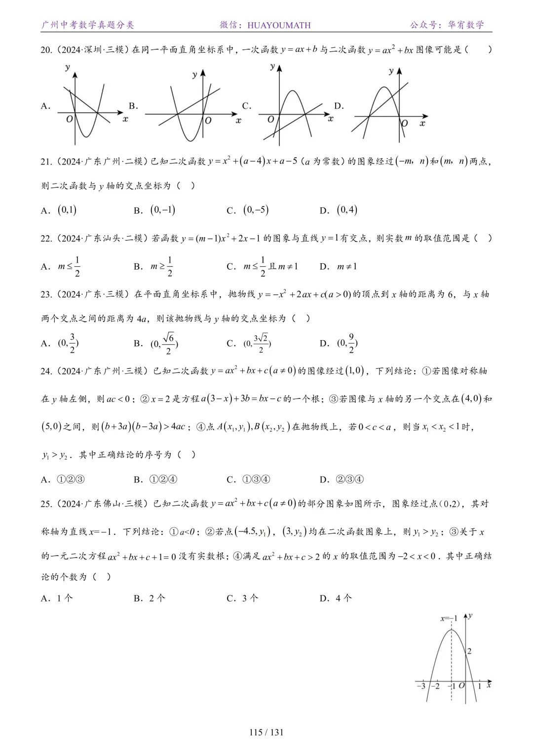 2026届广州中考数学真题分类 第122张