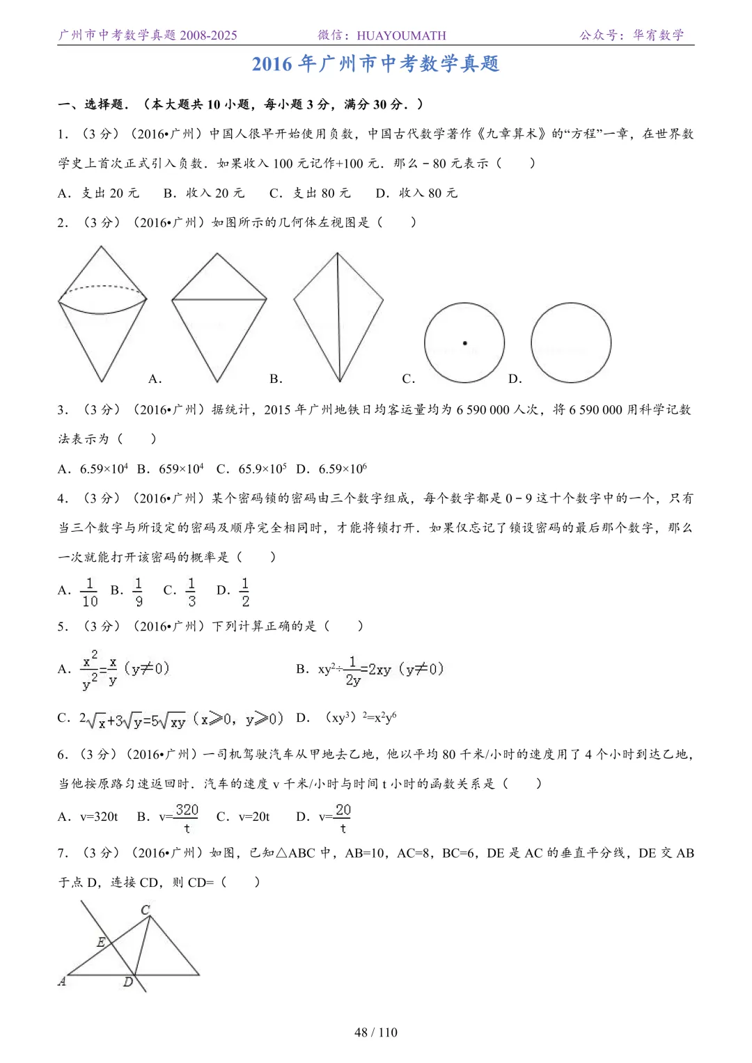2026届广州中考数学真题2008-2025 第55张