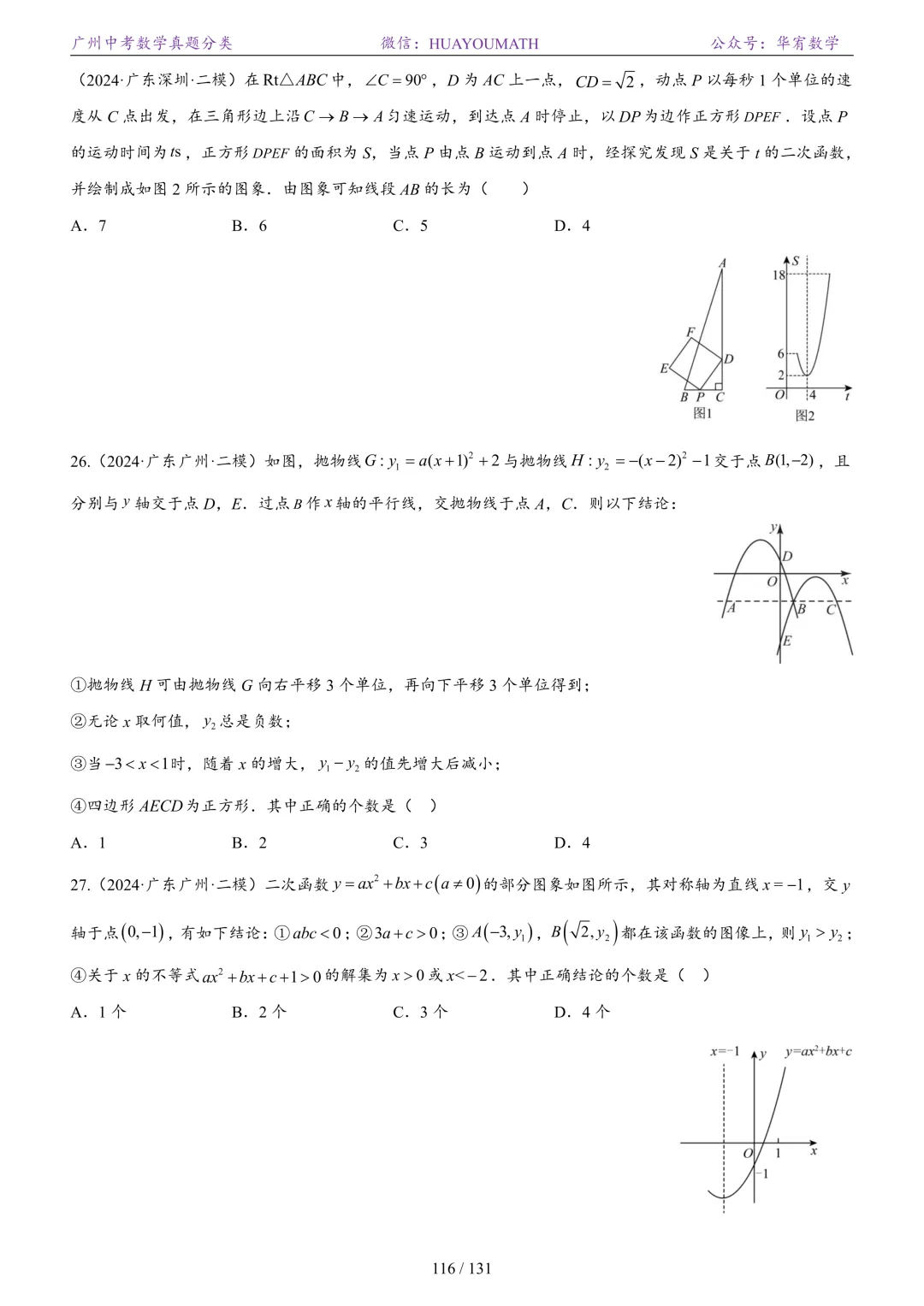 2026届广州中考数学真题分类 第123张