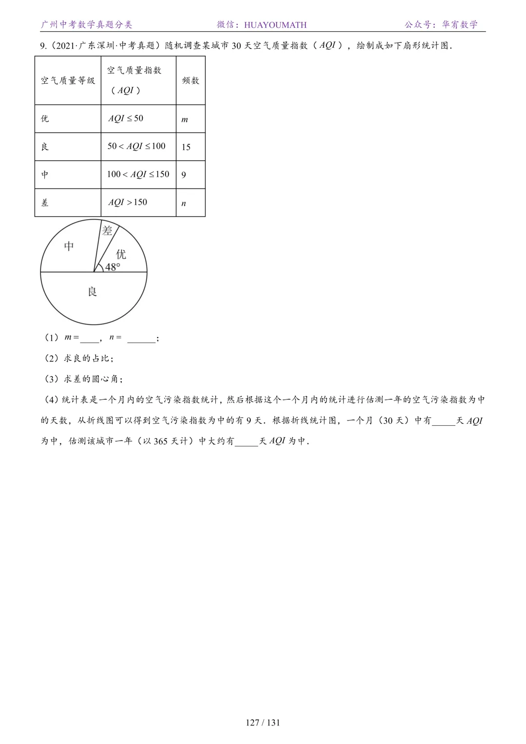2026届广州中考数学真题分类 第134张