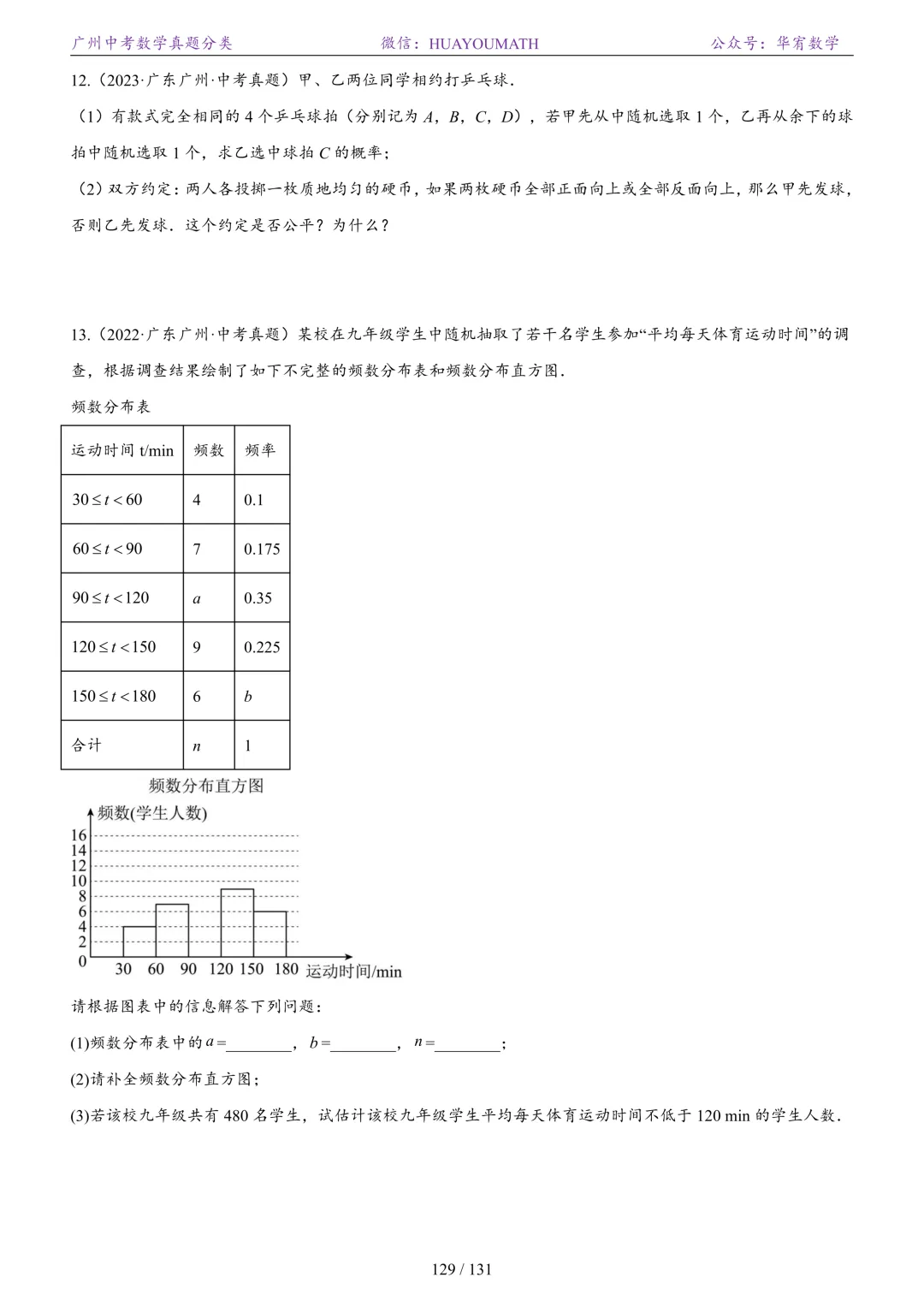 2026届广州中考数学真题分类 第136张