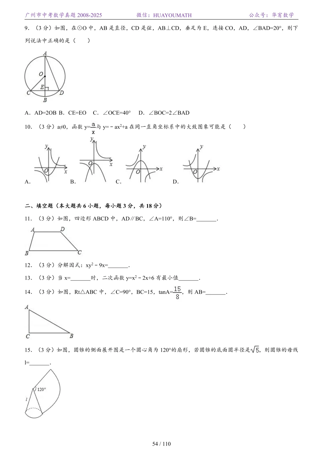 2026届广州中考数学真题2008-2025 第61张