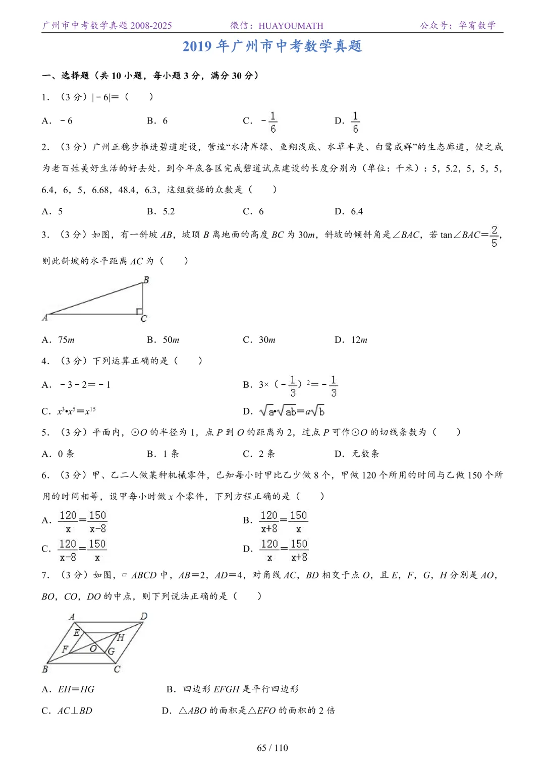 2026届广州中考数学真题2008-2025 第72张
