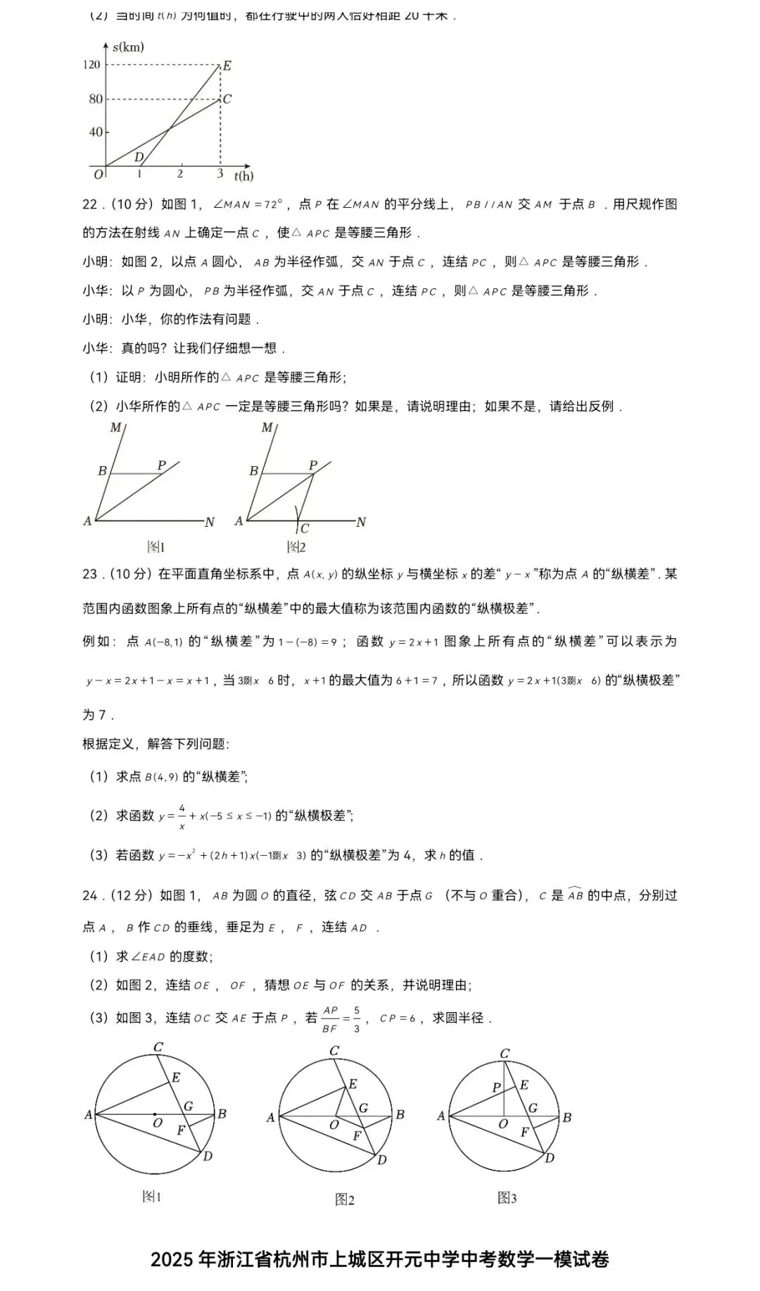 2025年浙江省杭州市上城区开元中学中考数学一模试卷 第5张