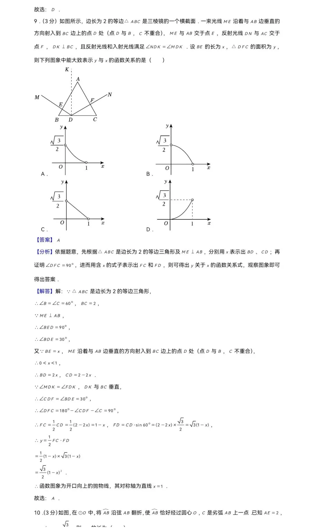 2025年浙江省杭州市上城区开元中学中考数学一模试卷 第9张