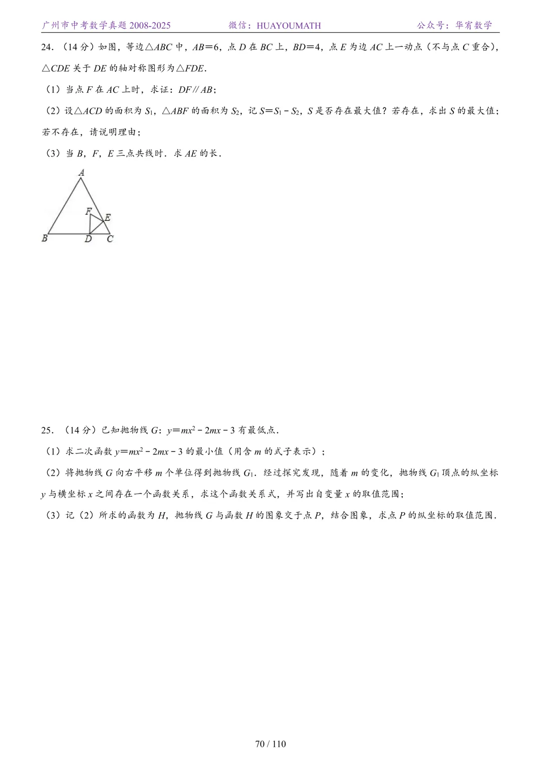 2026届广州中考数学真题2008-2025 第77张