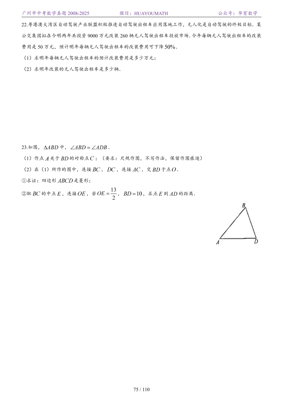 2026届广州中考数学真题2008-2025 第82张