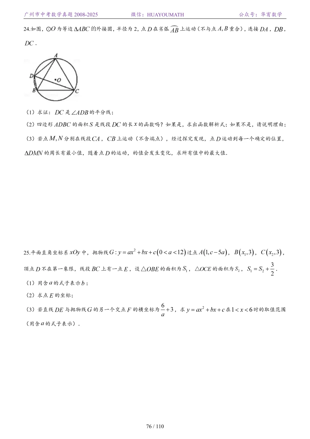 2026届广州中考数学真题2008-2025 第83张