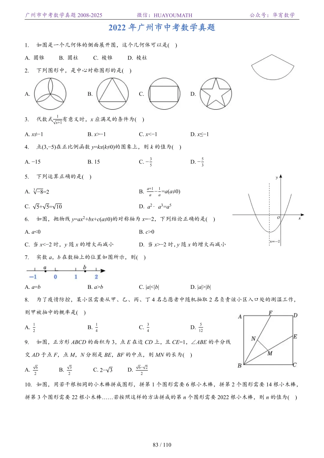 2026届广州中考数学真题2008-2025 第90张