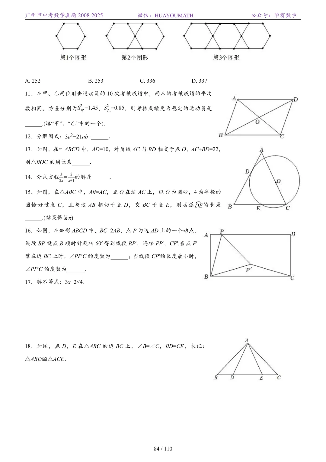 2026届广州中考数学真题2008-2025 第91张