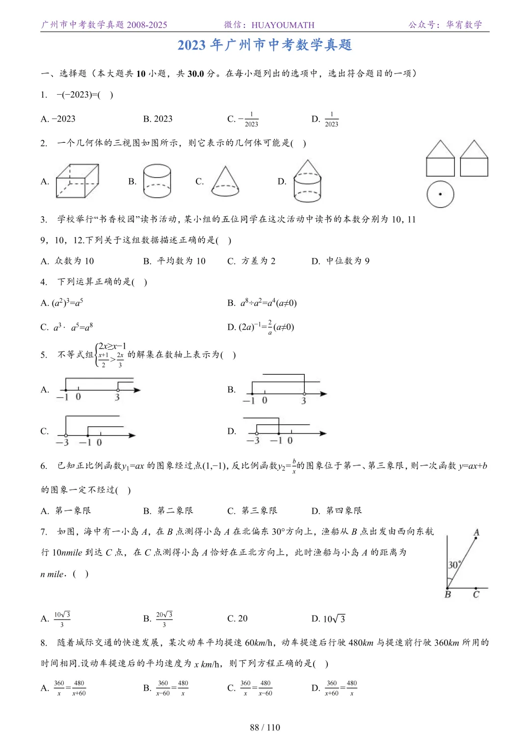 2026届广州中考数学真题2008-2025 第95张