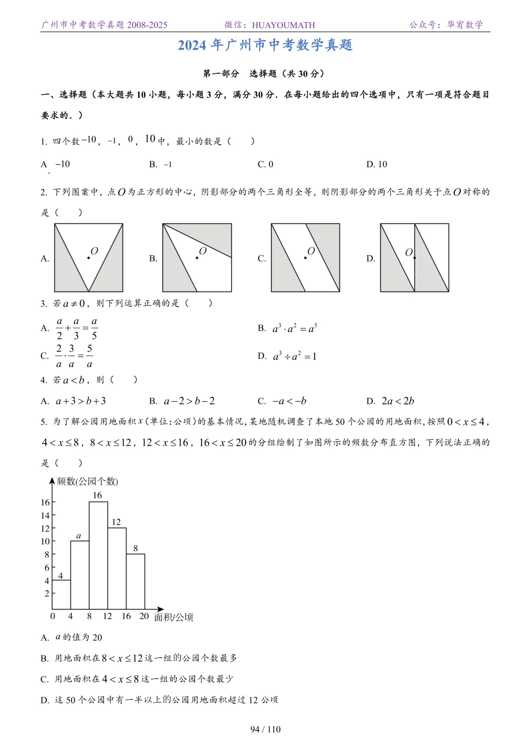2026届广州中考数学真题2008-2025 第101张