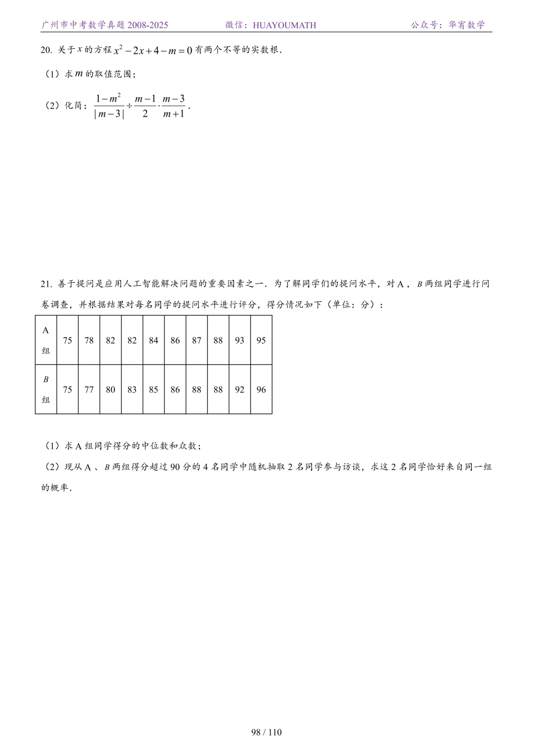 2026届广州中考数学真题2008-2025 第105张