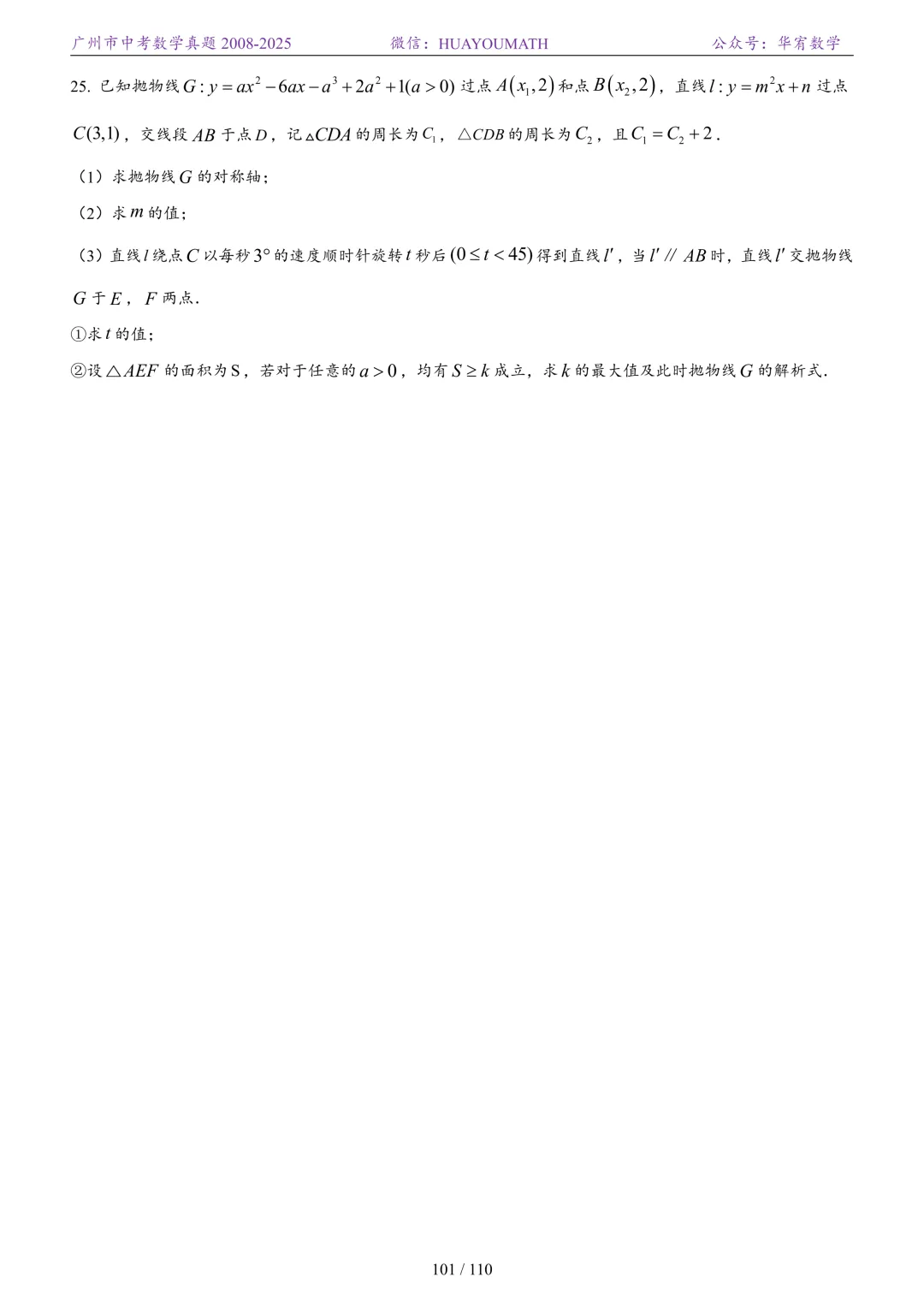 2026届广州中考数学真题2008-2025 第108张