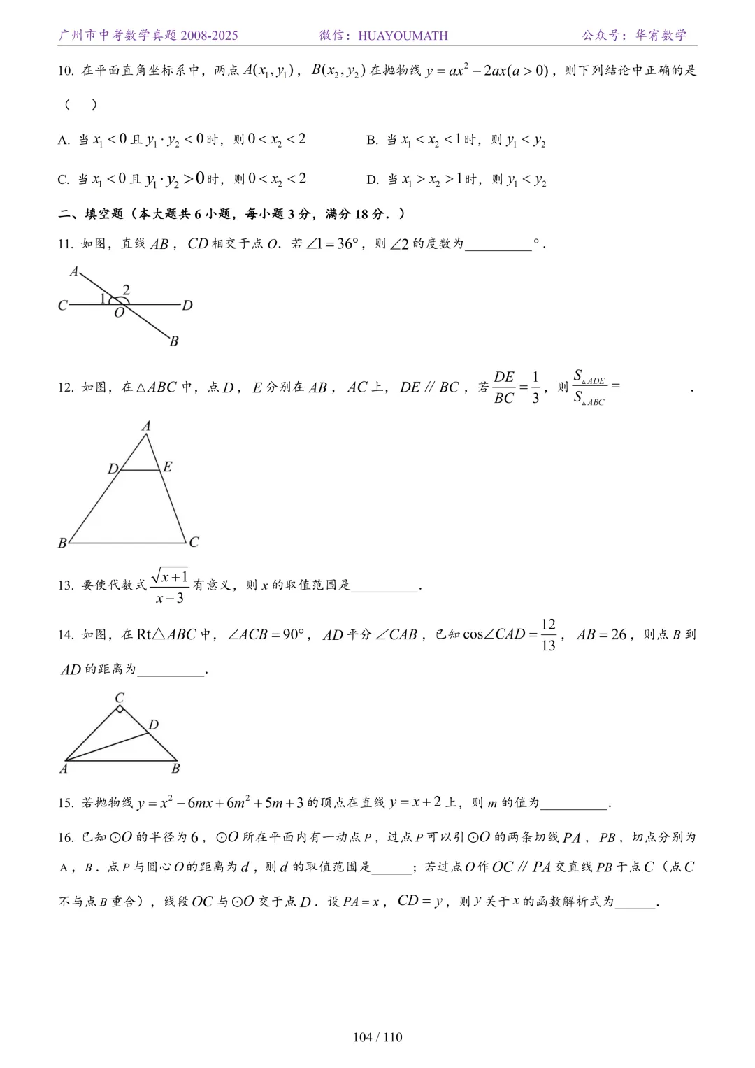 2026届广州中考数学真题2008-2025 第111张