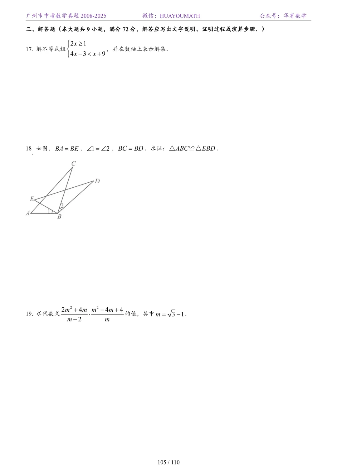2026届广州中考数学真题2008-2025 第112张